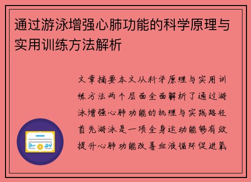 通过游泳增强心肺功能的科学原理与实用训练方法解析