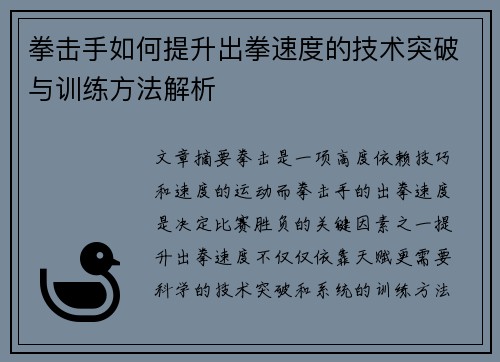 拳击手如何提升出拳速度的技术突破与训练方法解析