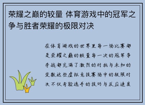 荣耀之巅的较量 体育游戏中的冠军之争与胜者荣耀的极限对决