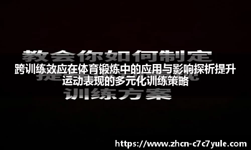 跨训练效应在体育锻炼中的应用与影响探析提升运动表现的多元化训练策略